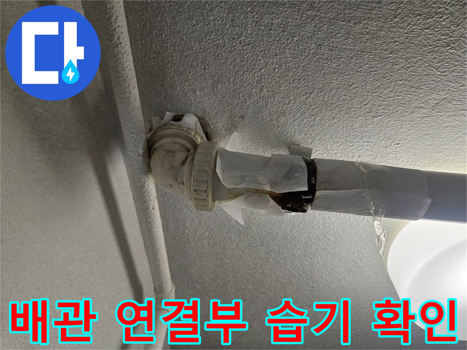 배관-접합부-누수-흔적-점검