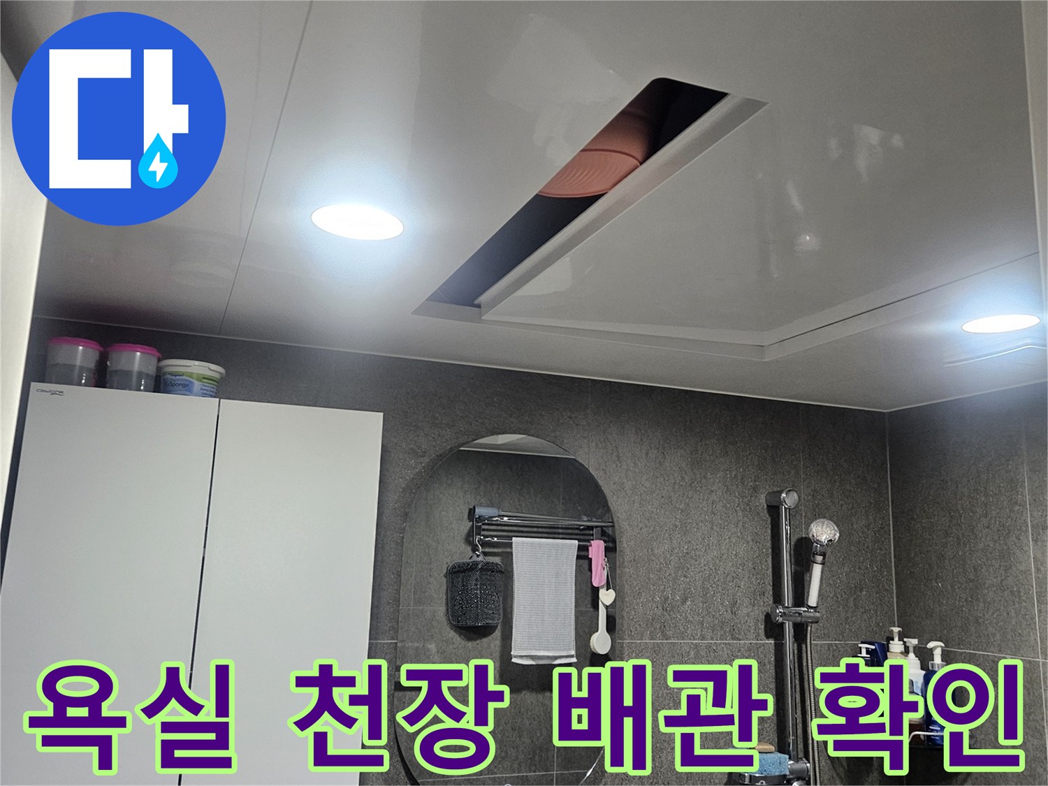성동구 화장실-천장 내부 배관 점검 작업