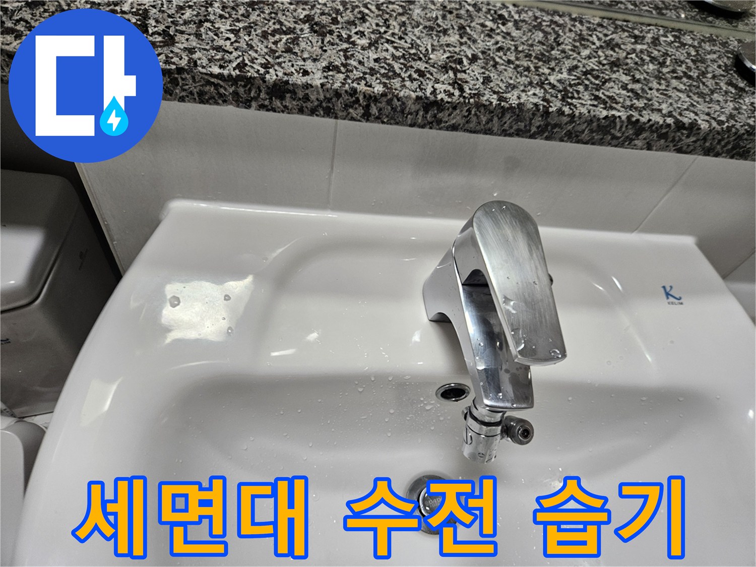 세면대-수전-하단부의-습윤한-표면-상태