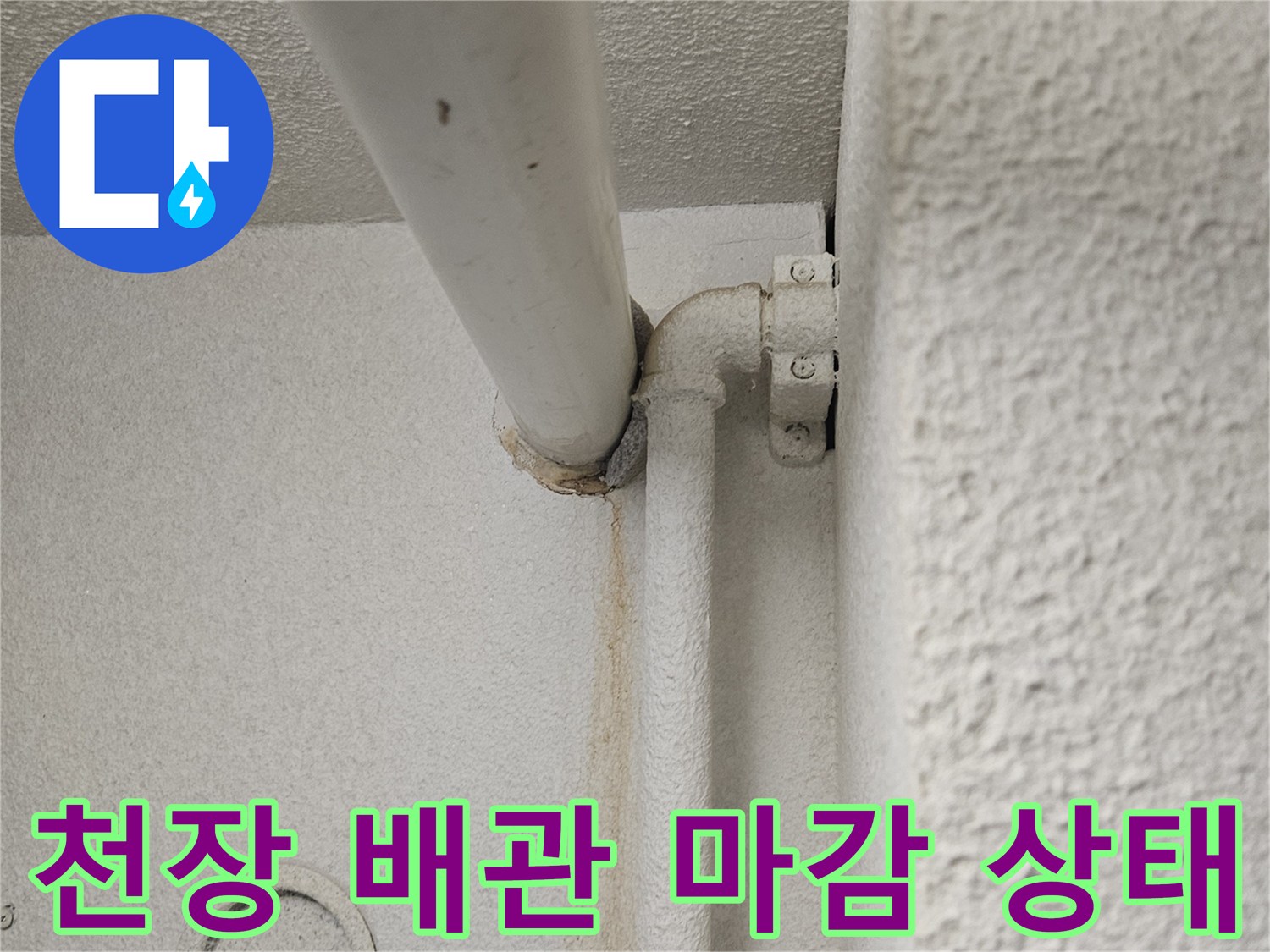 아파트 천장-노출된 배관의 외관 점검 사진