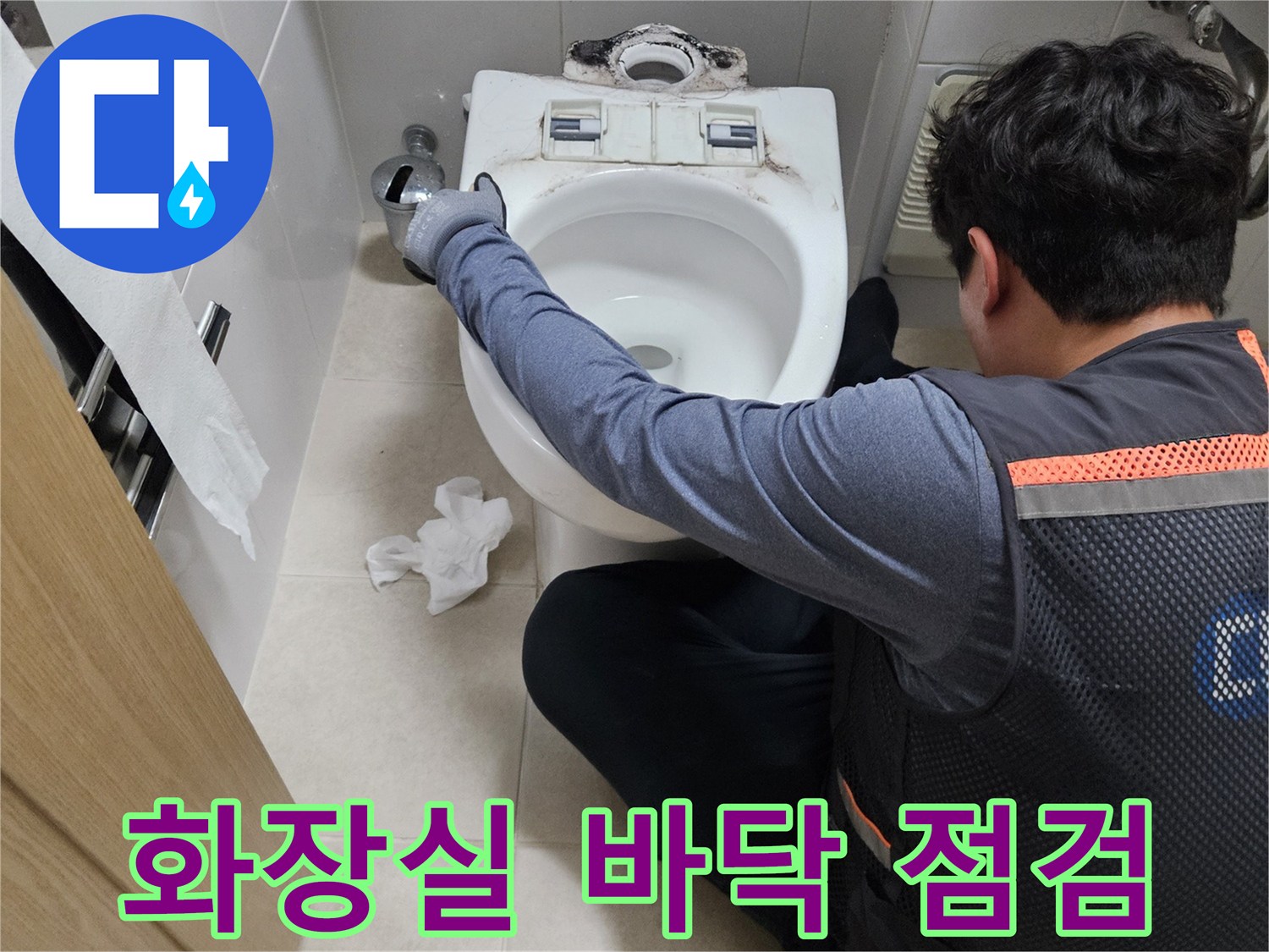 양변기-주변-타일-사이-물샘-현상-육안-확인