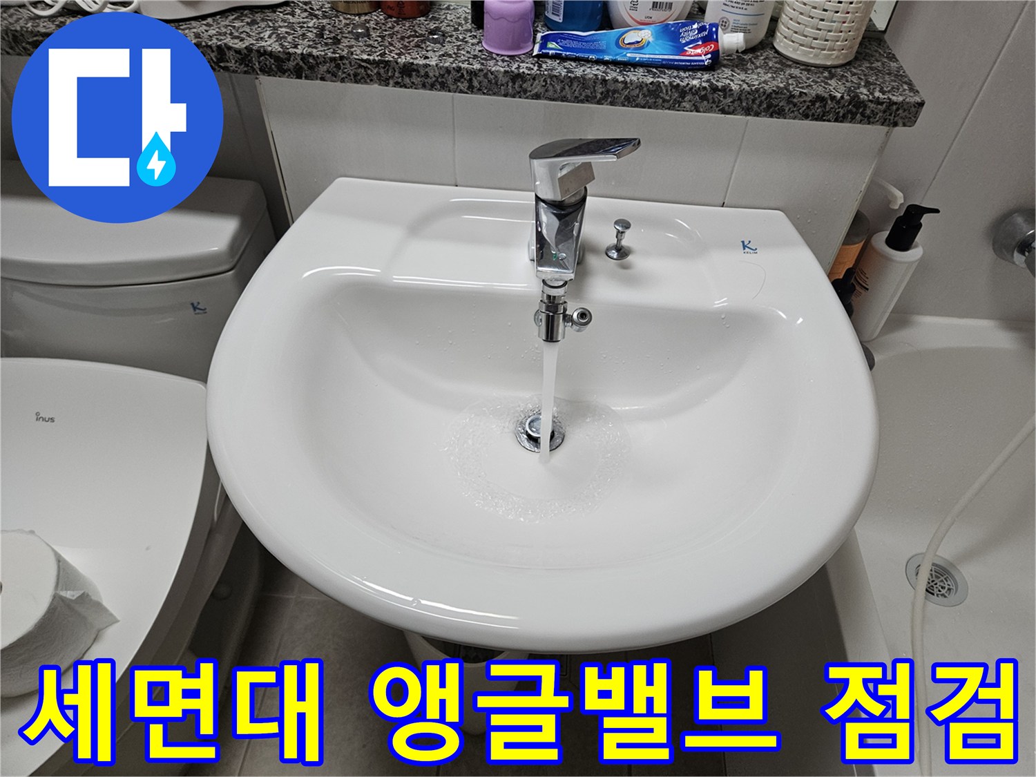 욕실-세면대-하단-급수-라인-근접-사진