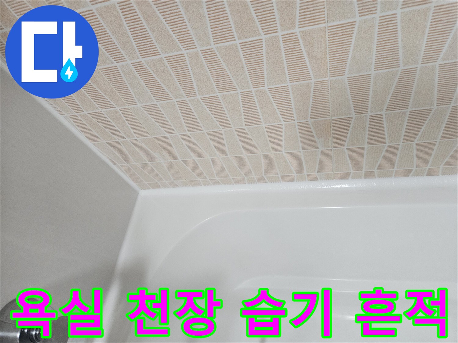 욕실 천장-습기로 인해 변한 마감재 표면