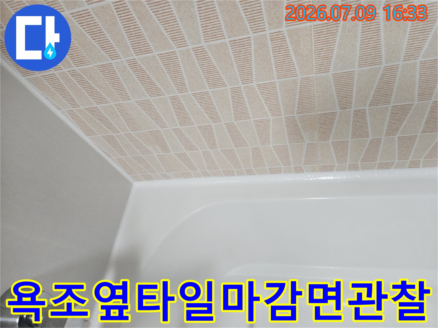 욕조 및 벽체 접촉부 타일 마감 점검 장면