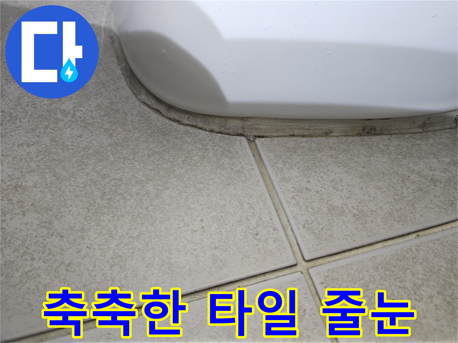 젖어있는-상태의-욕실-타일-경계선