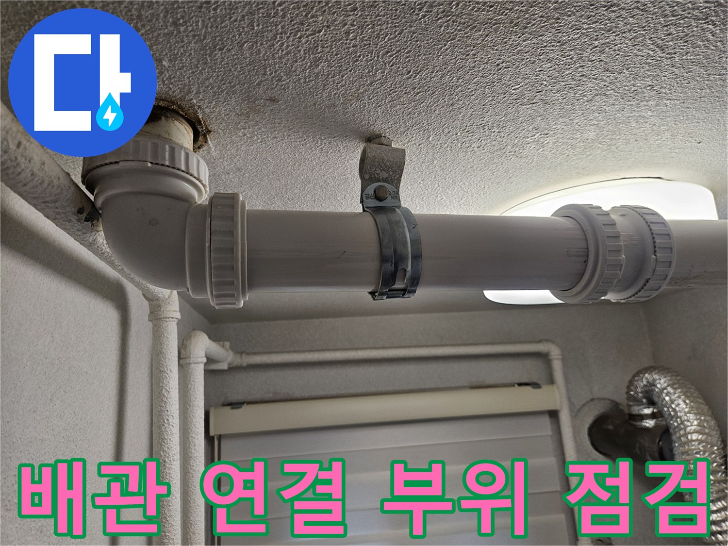 천장-내부-배관-연결-및-고정-상태