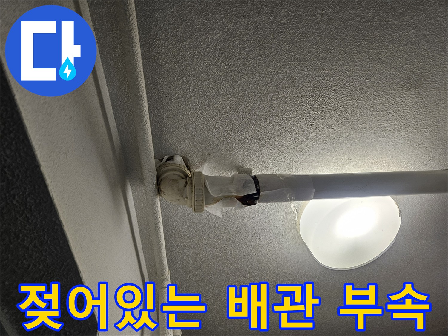 천장 내부 배관-연결 부위의 습기 발생 상태