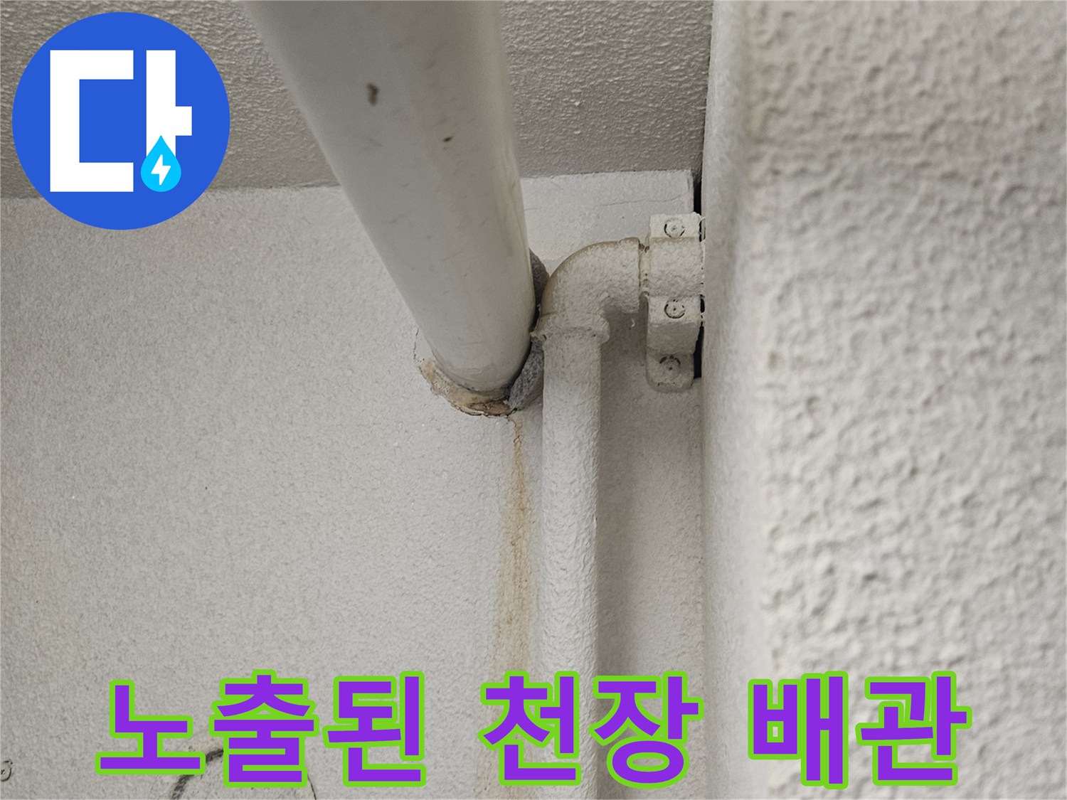 천장-내부-배관-연결-소켓-육안-검사