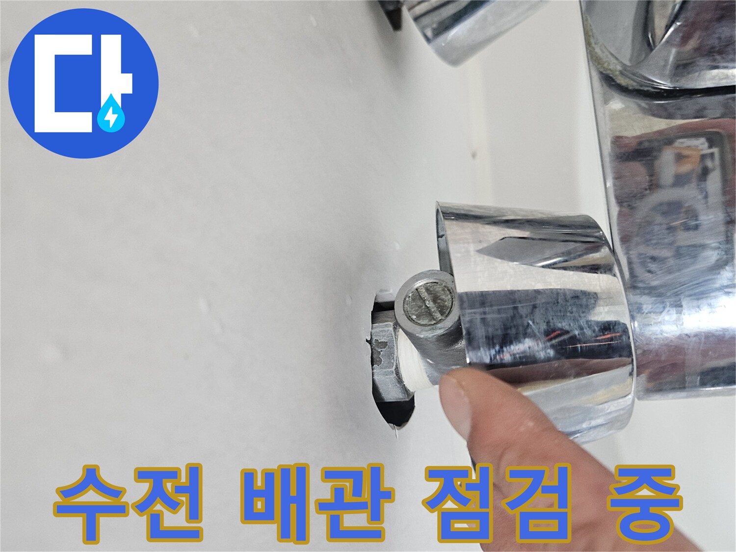 천장 내부 수전-연결 부위 습기 확인 작업