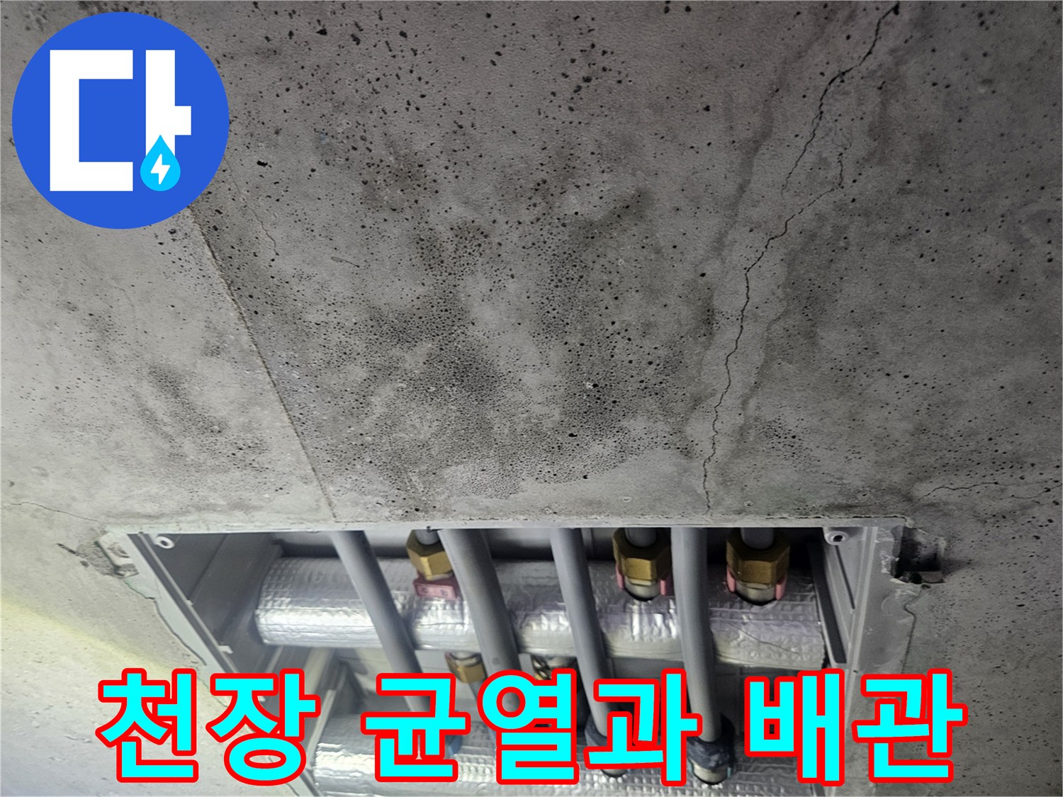 콘크리트 천장 균열-노출된 배관 상태