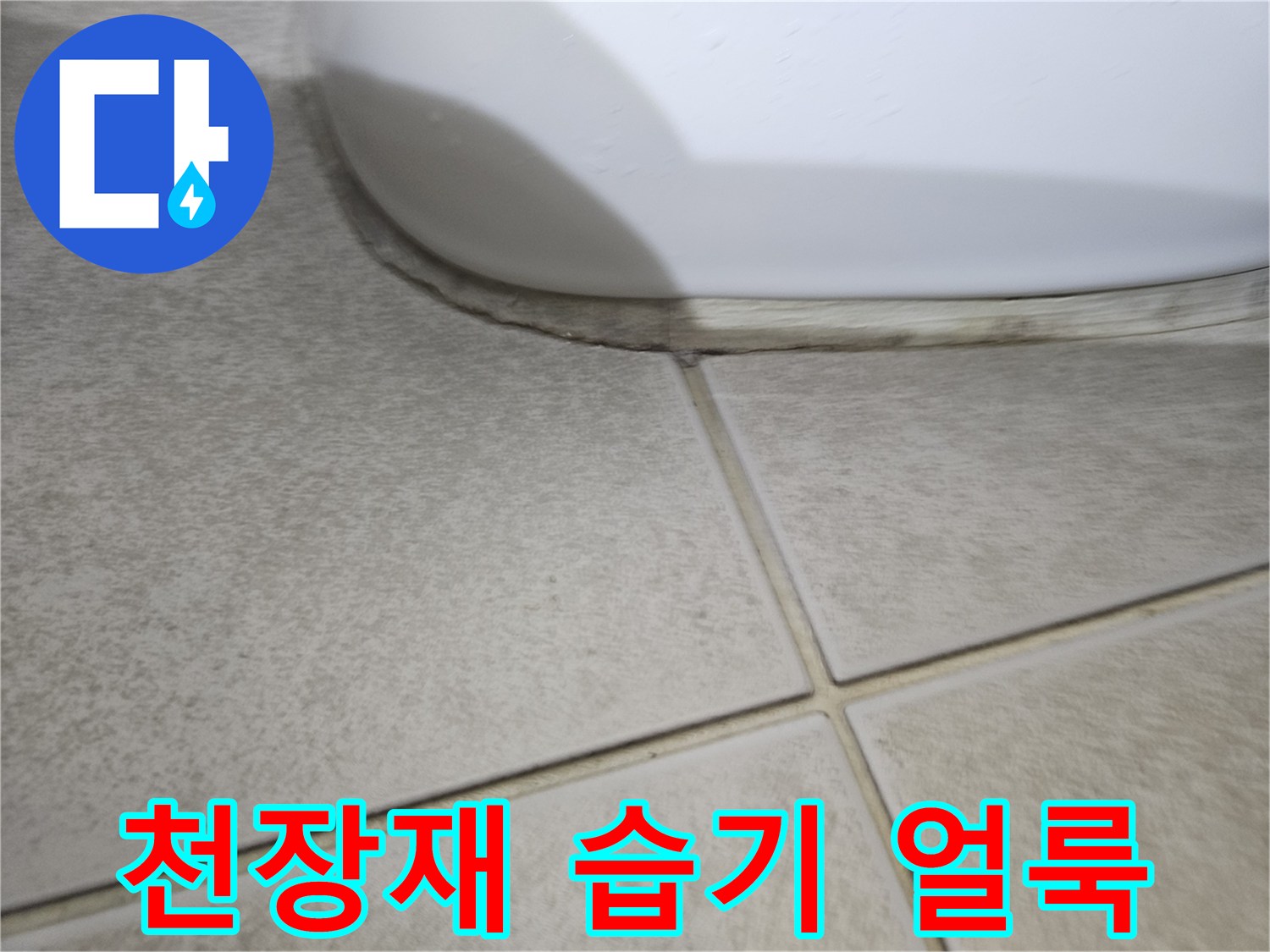 화장실-천장-마감패널-누수-흔적-상세