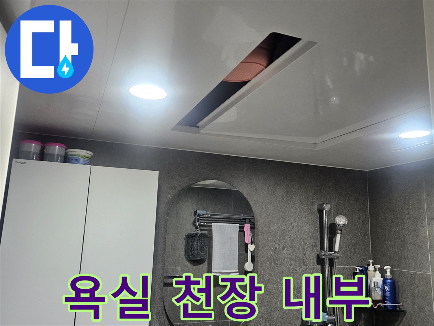 화장실-천장-안쪽-배관-부위-육안-검사