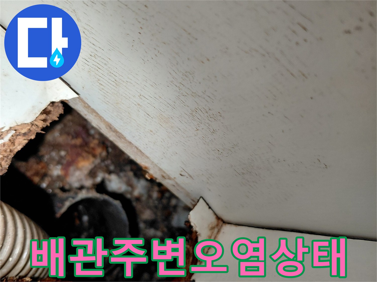 싱크대-하부-배관-누수-흔적-사진