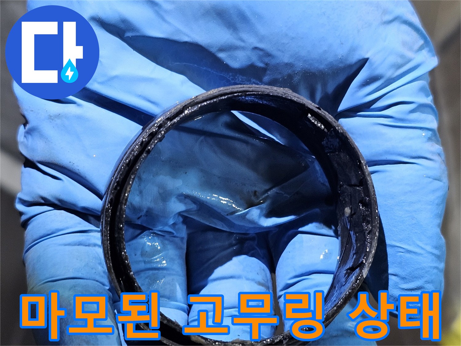 누수가 발생한 - 배관용 낡은 가스켓 부품