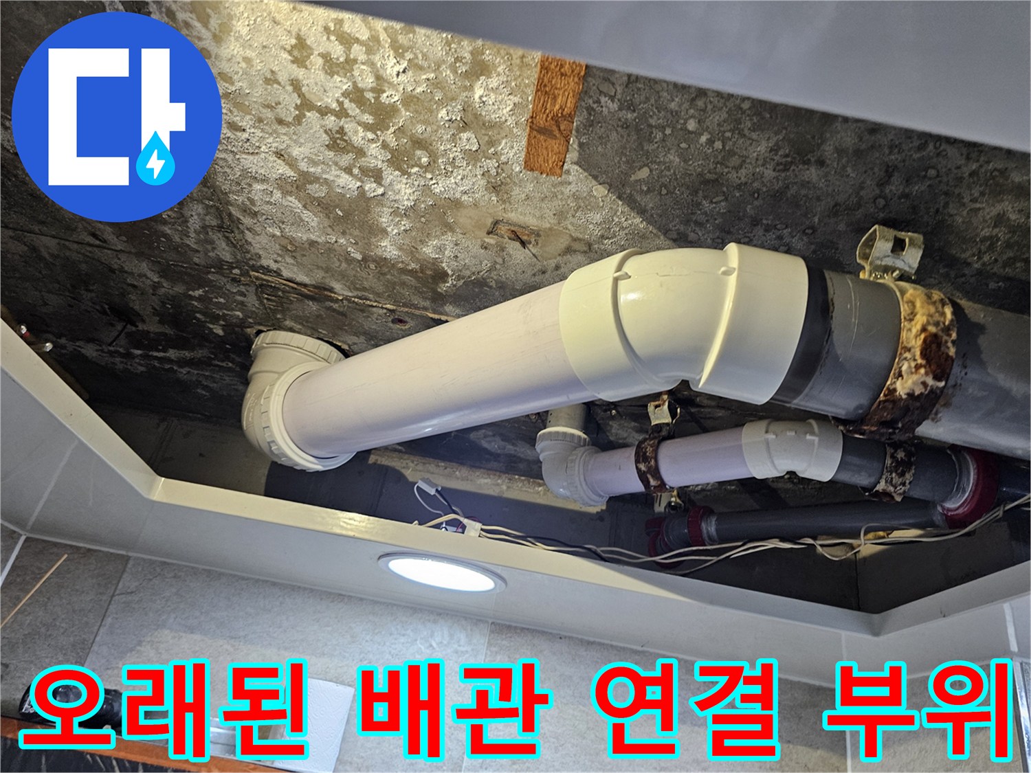 배관 연결 부위의 부식과 주변 천장 마감재 오염 상태