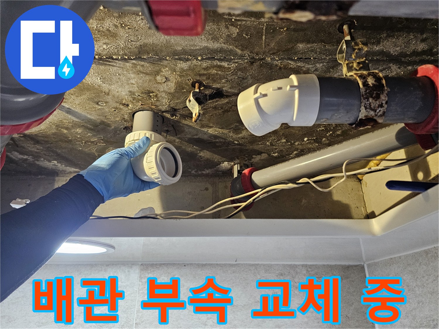 화장실-천장-배관-연결부-새부속-교체-작업