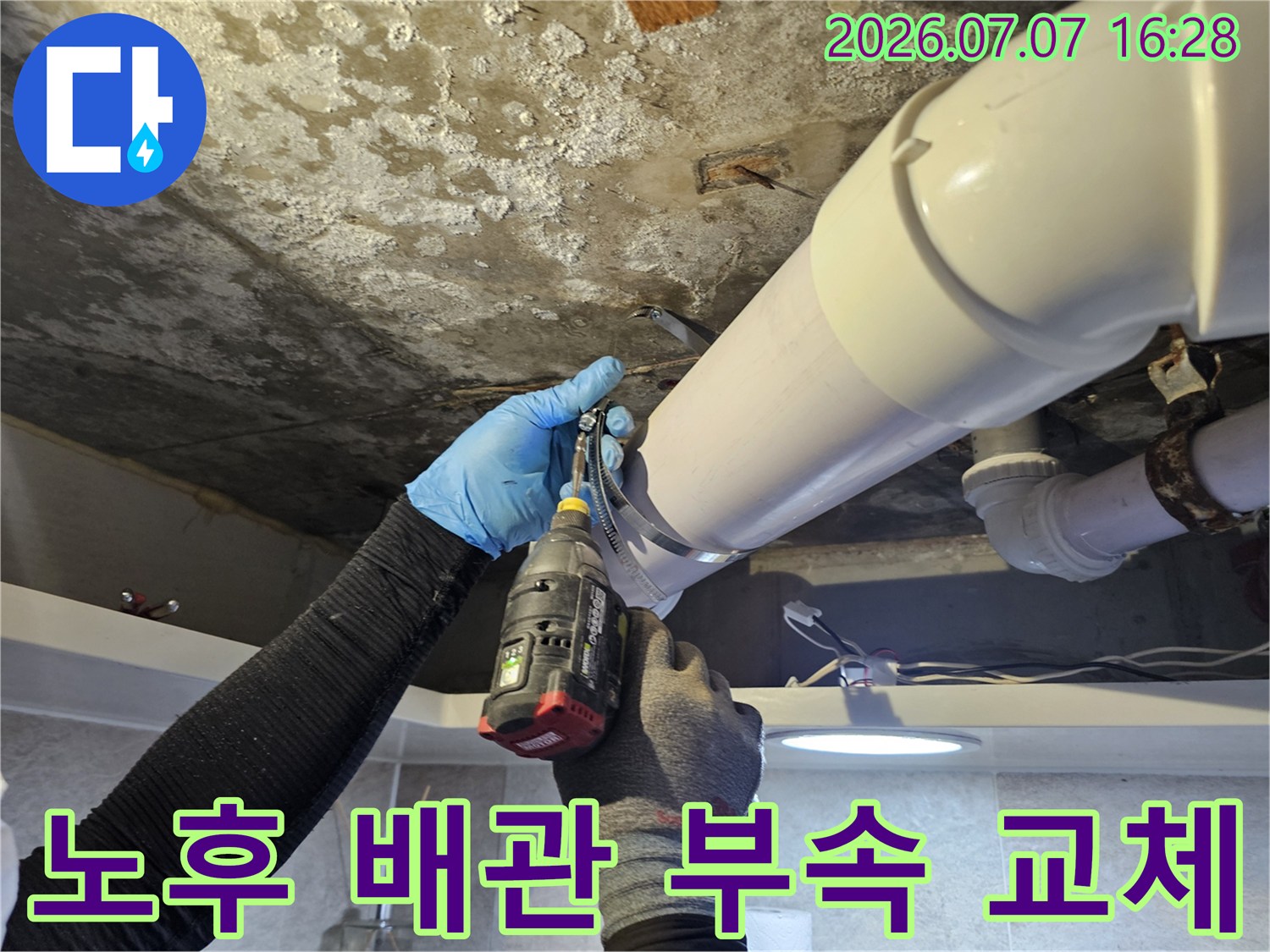 화장실 천장에서 물이 새는 배출부의 노후된 연결재를 제거하고 재설치함