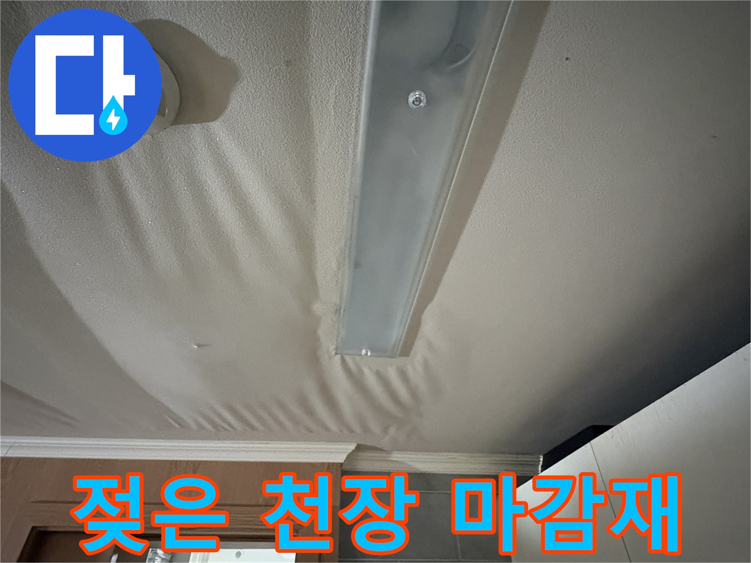 물에-젖어-울퉁불퉁하게-변한-천장면