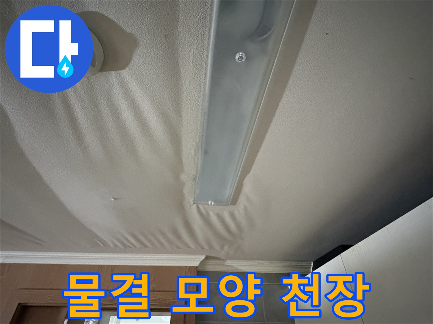 물에-젖어-파도처럼-울렁거리는-주방-천장-상태