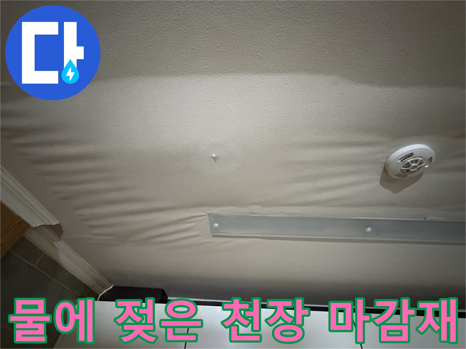 습기로 인해-울퉁불퉁하게 변형된 천장 부위