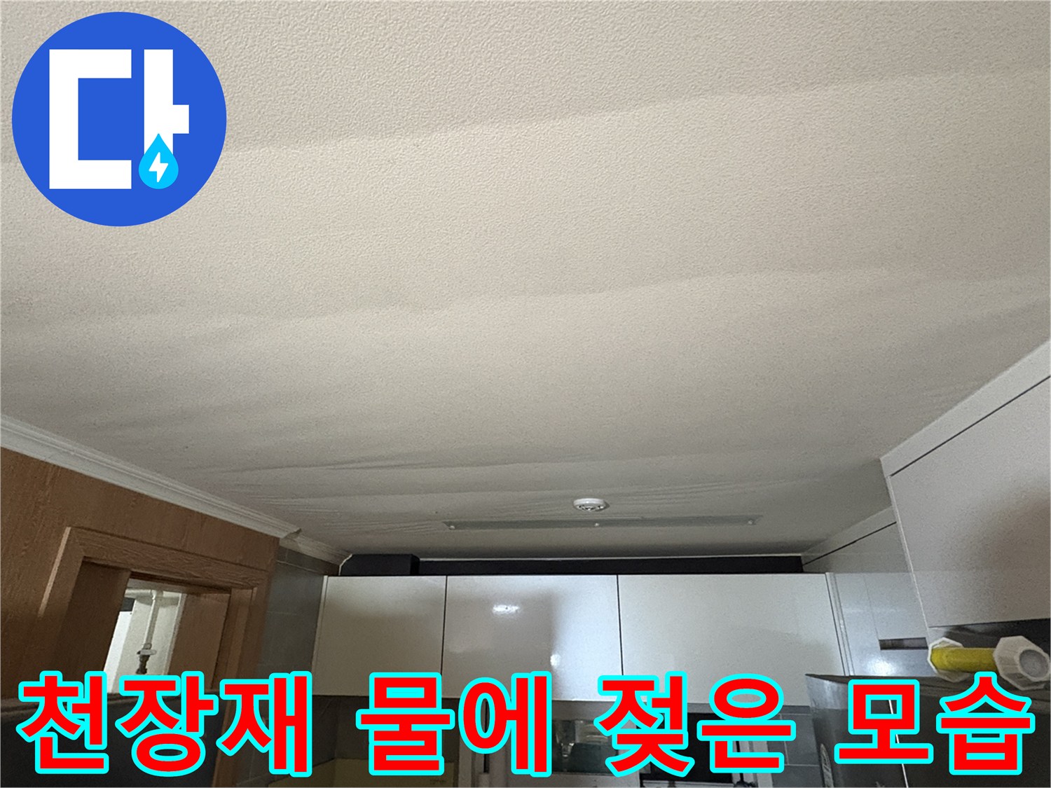 습기로-인해-처진-주방-천장-마감재