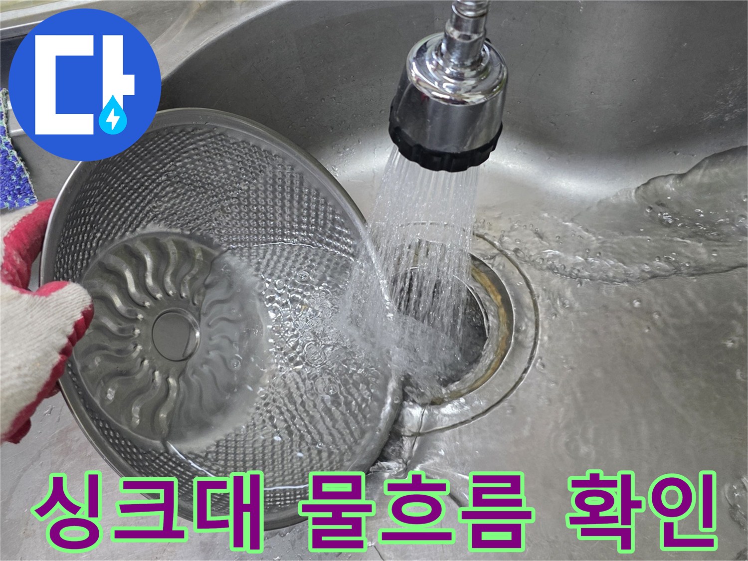 싱크대-거름망을-통과하는-물줄기-촬영