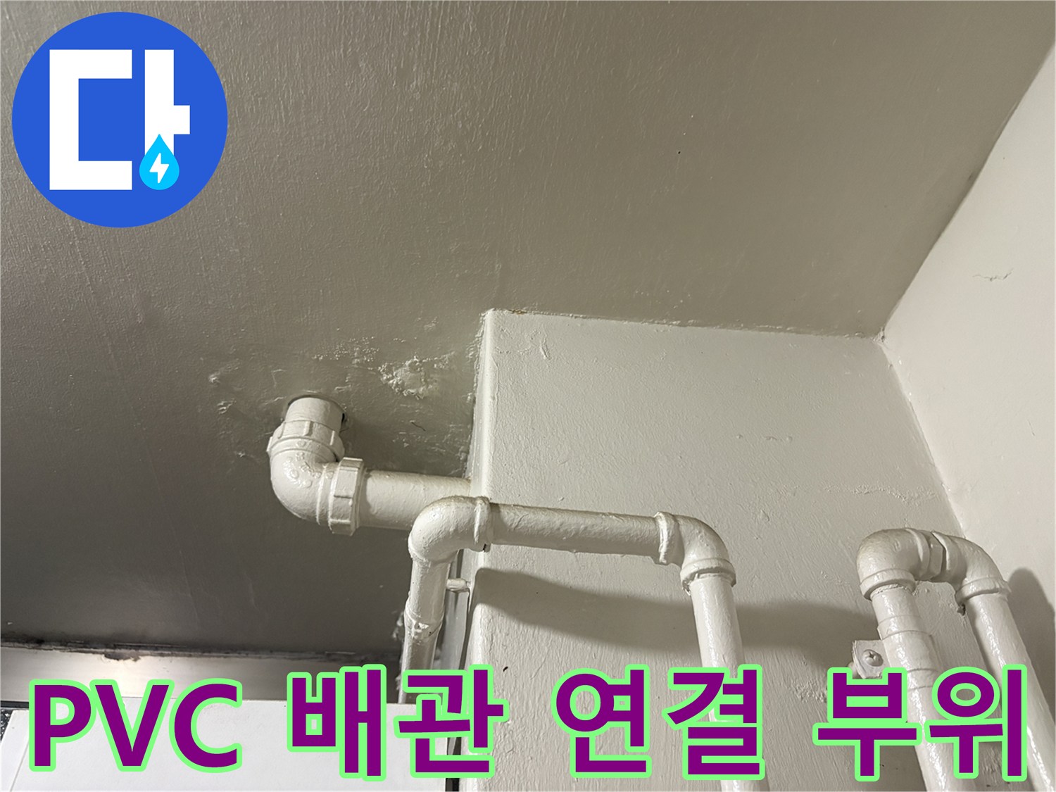 싱크대-배수-라인-PVC-소켓-연결-부위-상태
