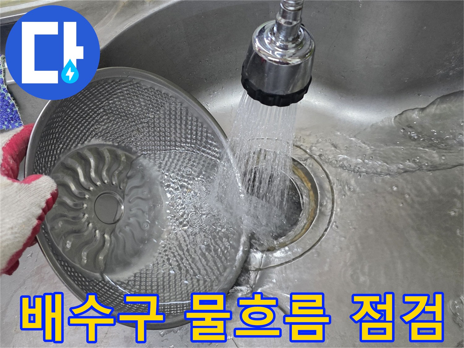 싱크대-배수구-물내림-테스트-중