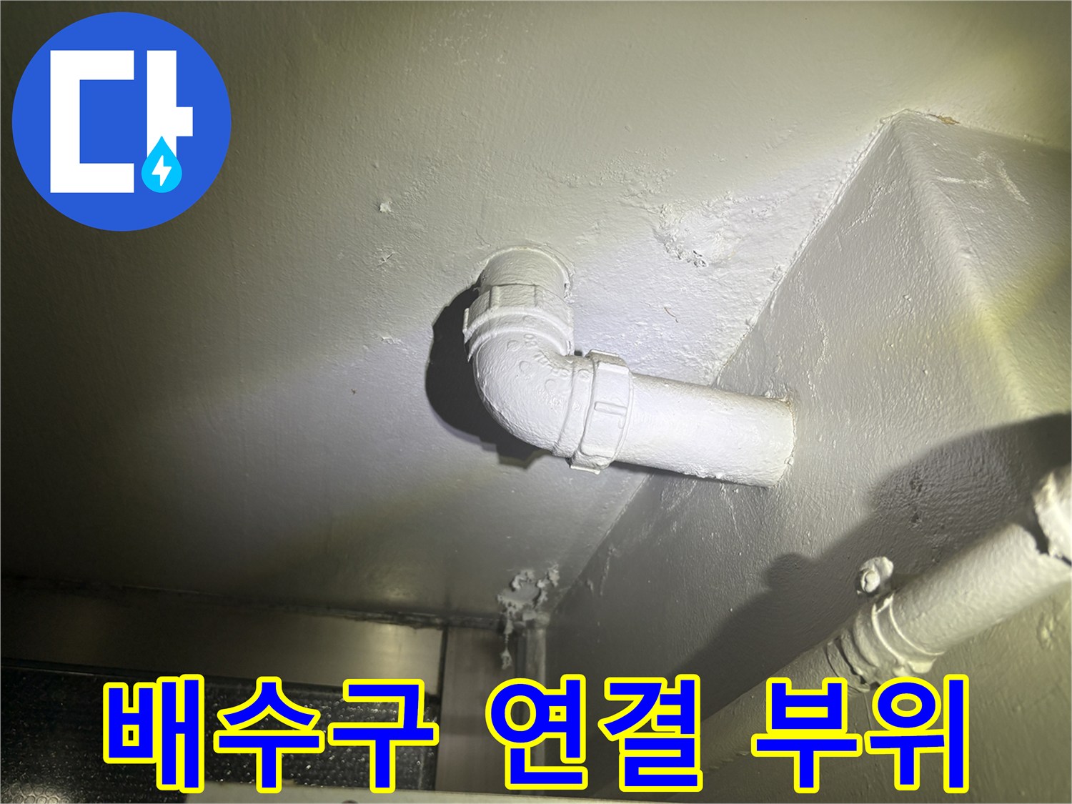 싱크대-하부-배수-관로-연결-상태-촬영