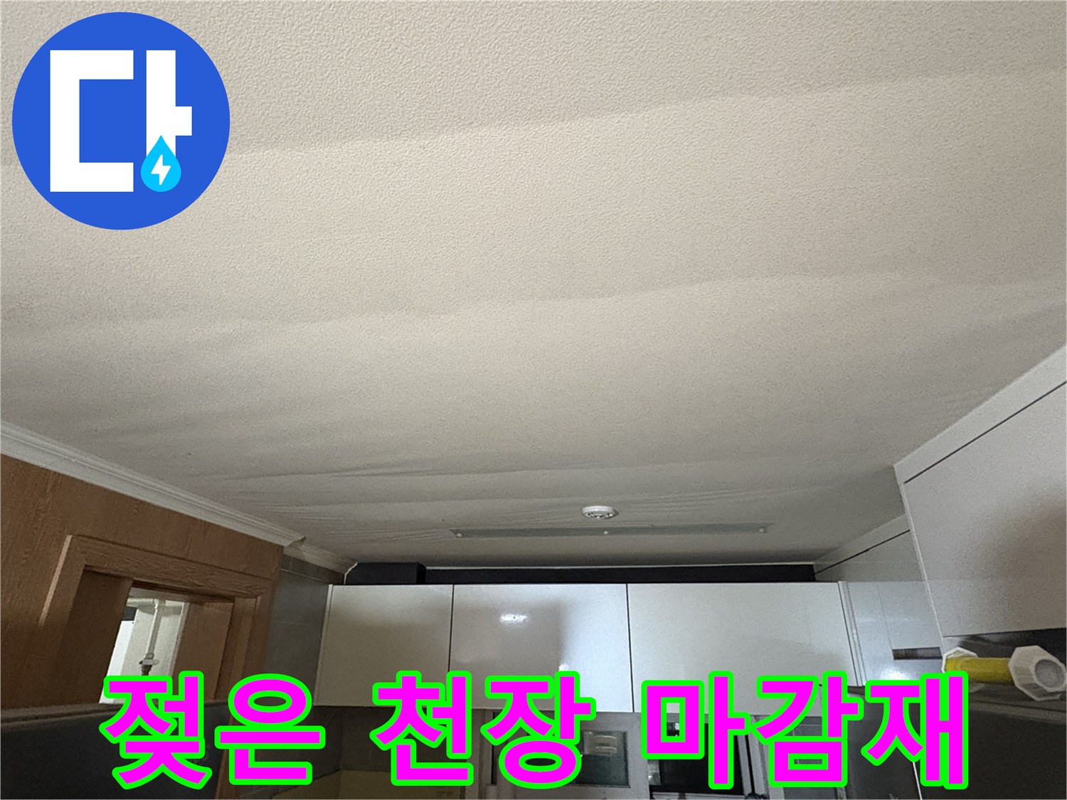 아파트-주방-천장-마감재-습기-침투-상태