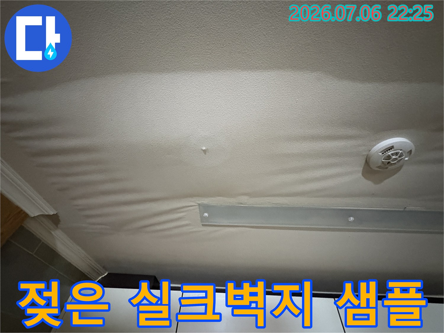 천장 소재가 수분으로 인해 변형된 현장 사진