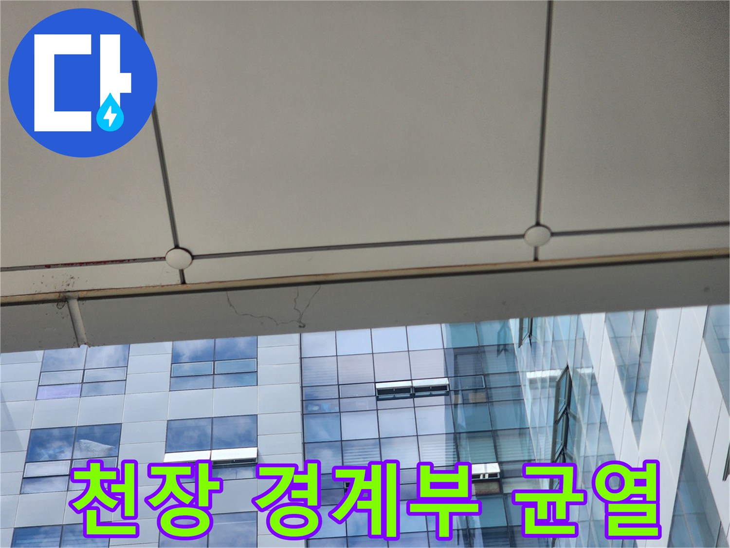 건물-천장-마감재-경계-균열-상태