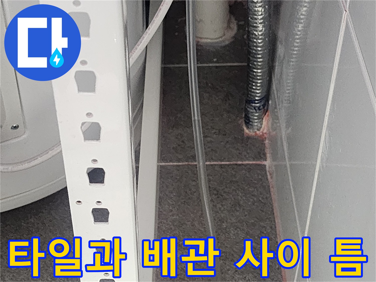 배관-주변의-벌어진-타일-틈새-및-균열