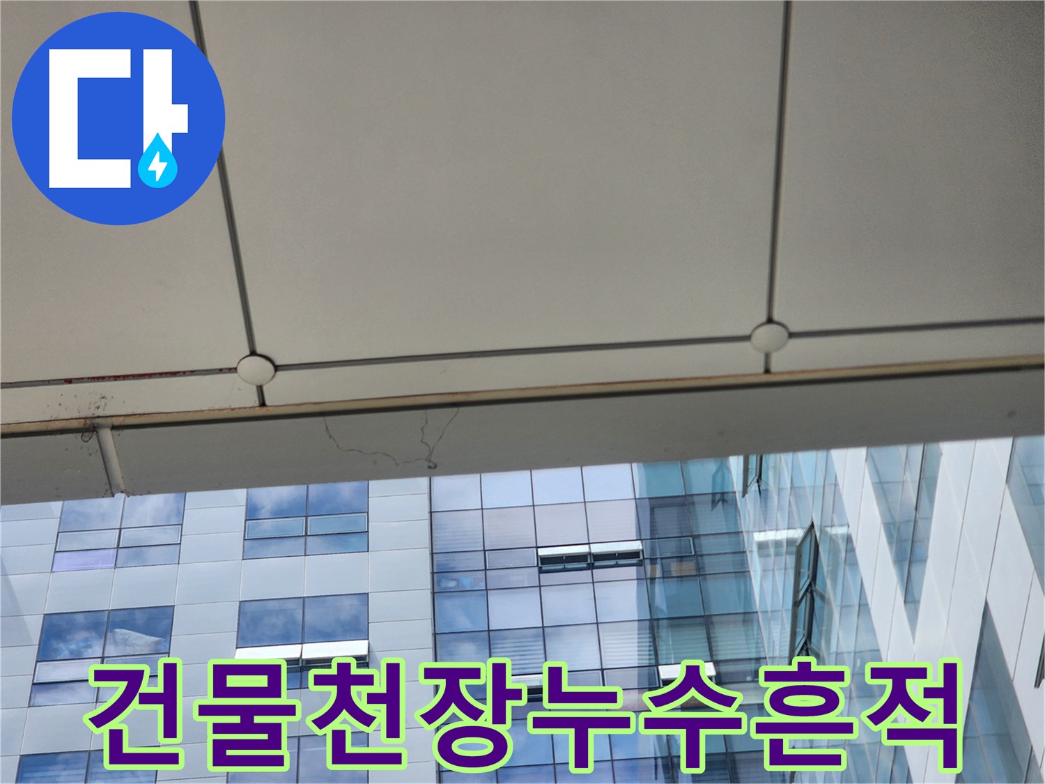 사무실-천장-마감재-사이-물샘-현상