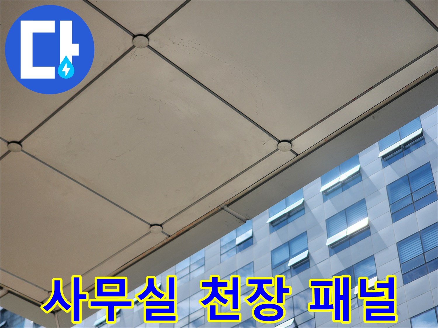 사무실-천장-텍스-패널-상태