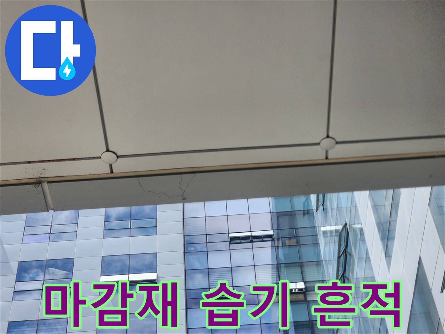 사무실-천장-패널-습기-흔적-관찰