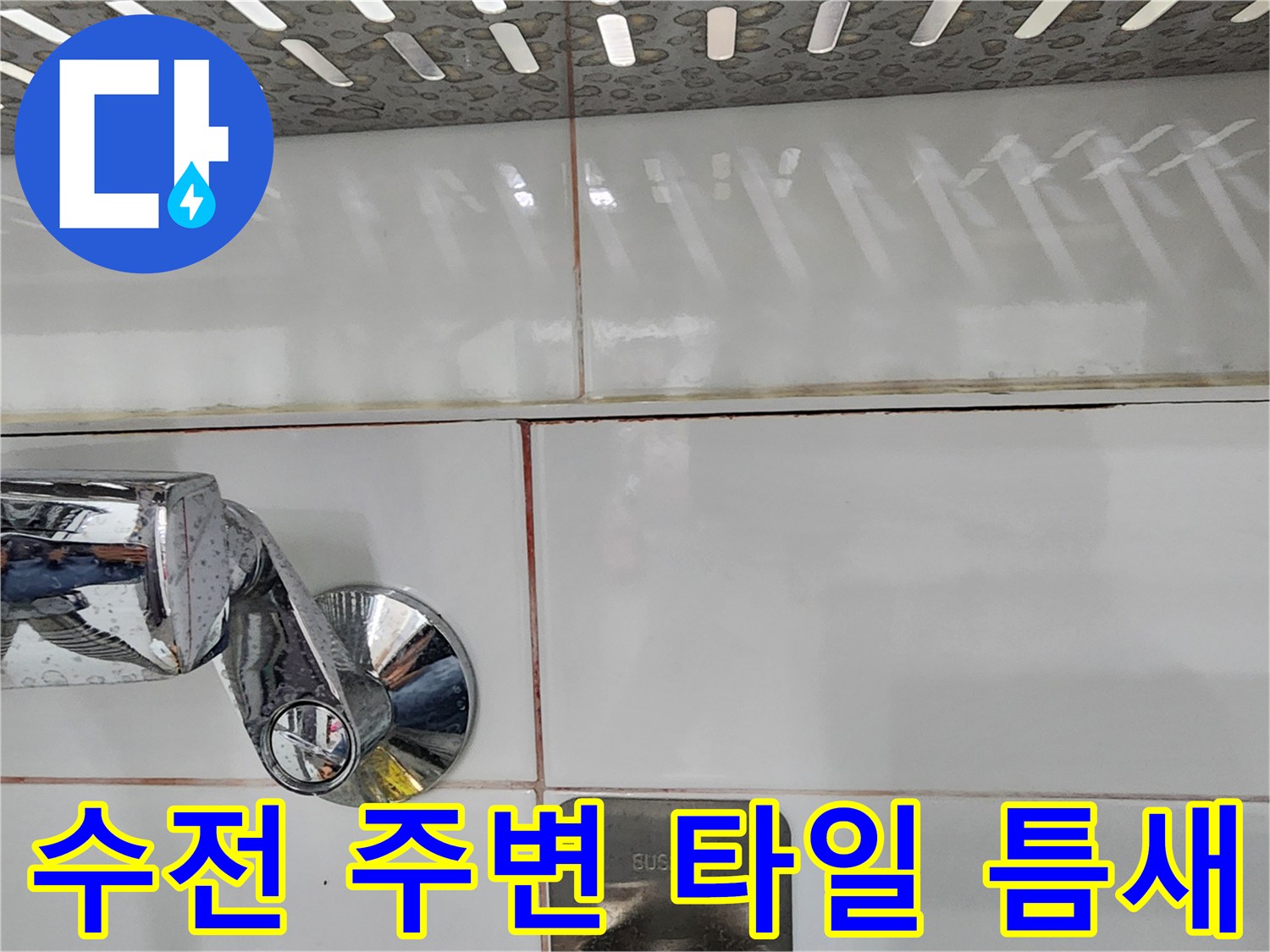수전-연결부위-및-타일-줄눈-상태-확인