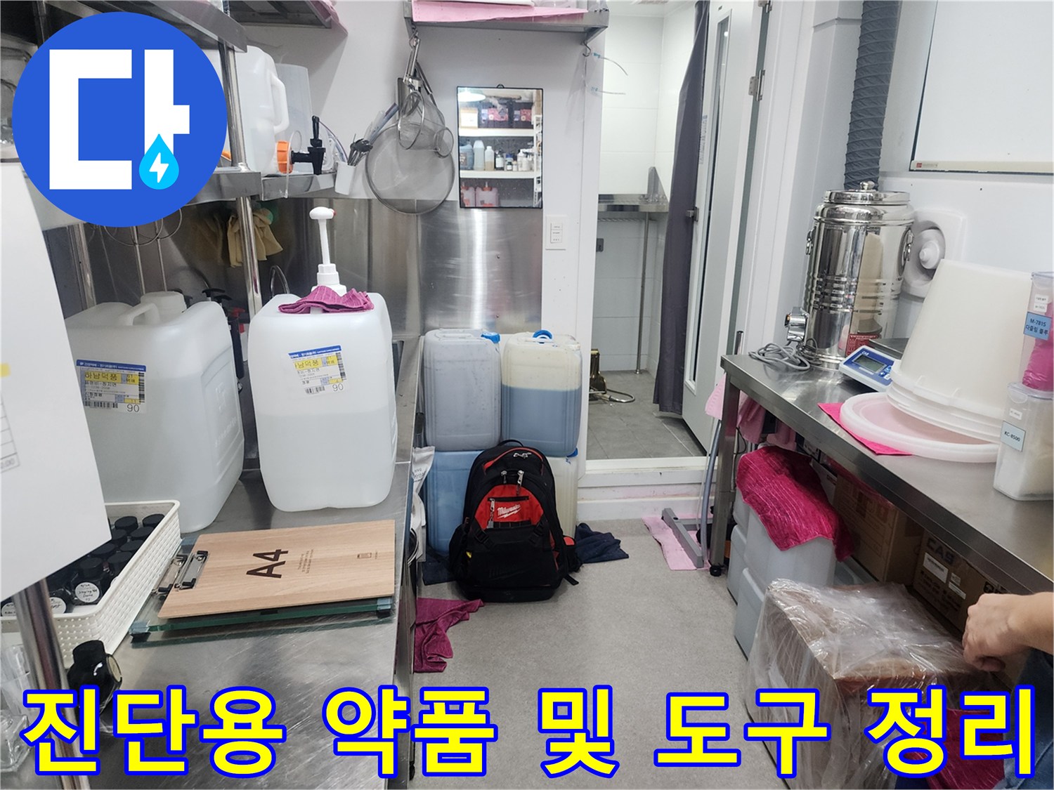 정밀한-누수-진단을-위해-준비된-작업-자재들