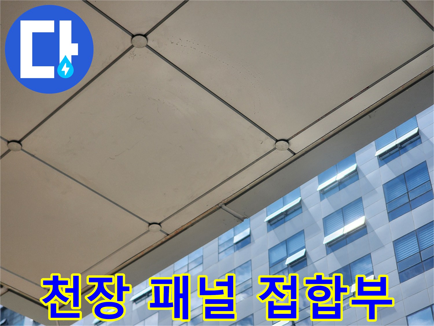 천장-패널-사이-접합부-상태