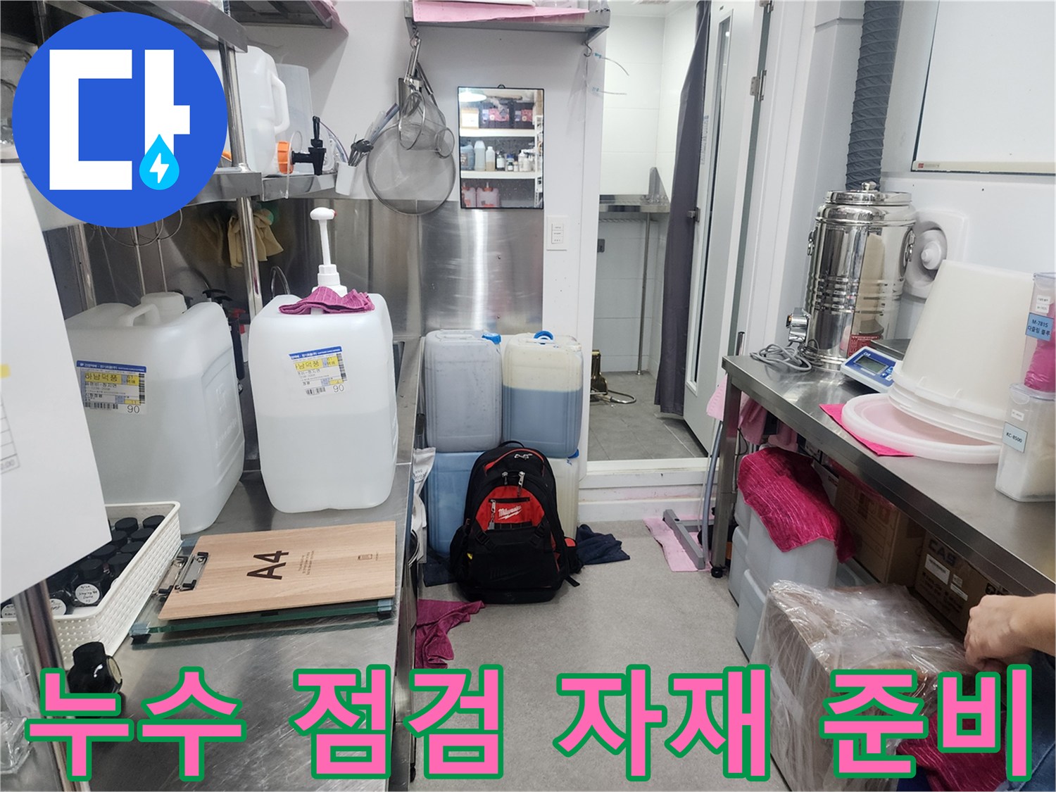 하남-미사-사무실-누수-진단-준비-물품들