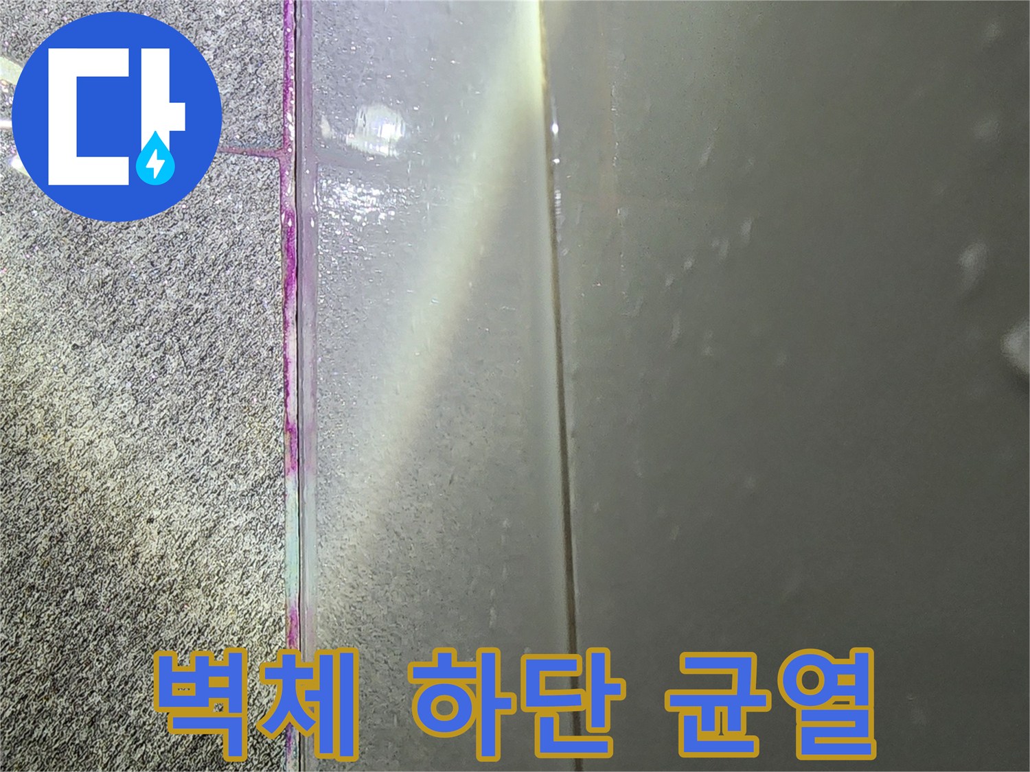 화장실-타일-하단-틈새-및-습기-침투-부위