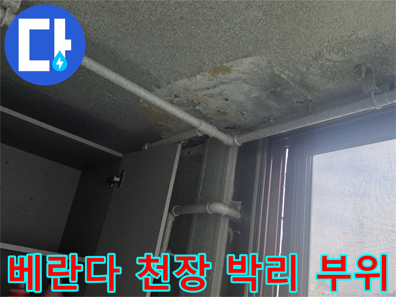 물샘-흔적이_남은-아파트-천장-상태