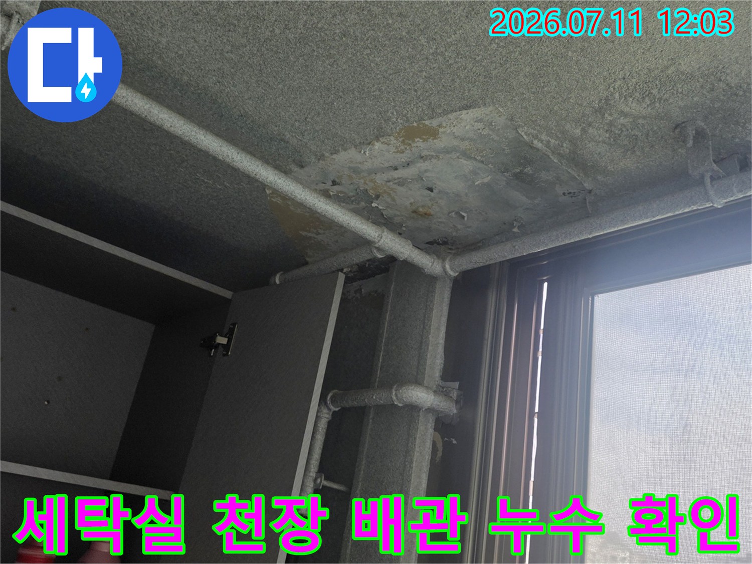 세탁실 천장 배관 주변의 습기 및 마감재 손상 부위