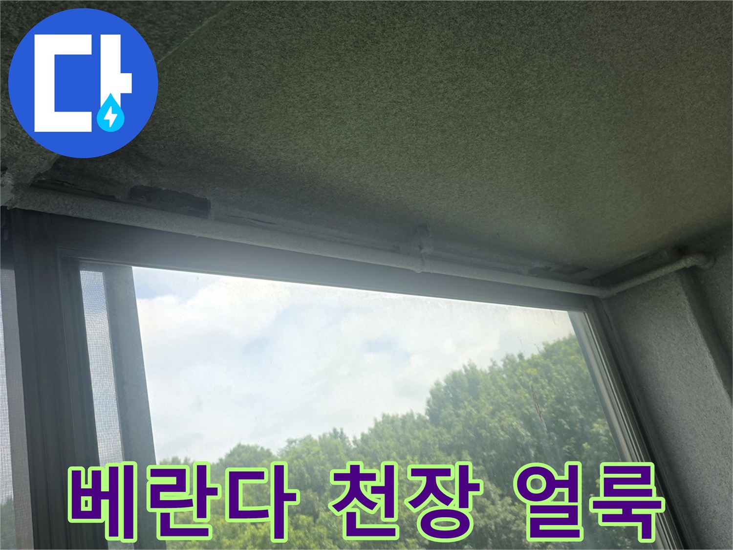 아파트-베란다-천장-콘크리트-젖음-및-변색