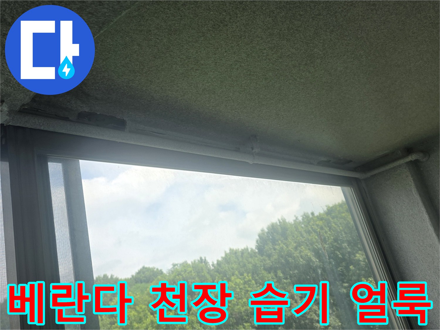 창틀-위쪽-천장-면의-물기-및-얼룩-상태
