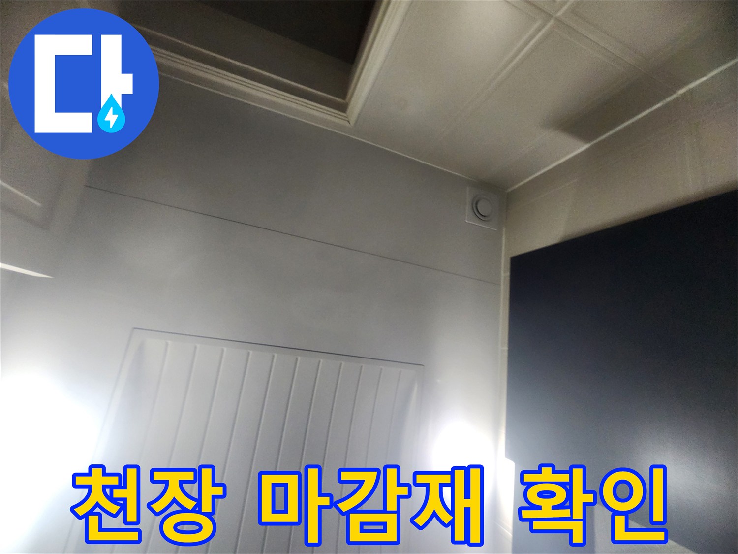 물샘 흔적을 찾기 위해 점검한 천장 내부 구조