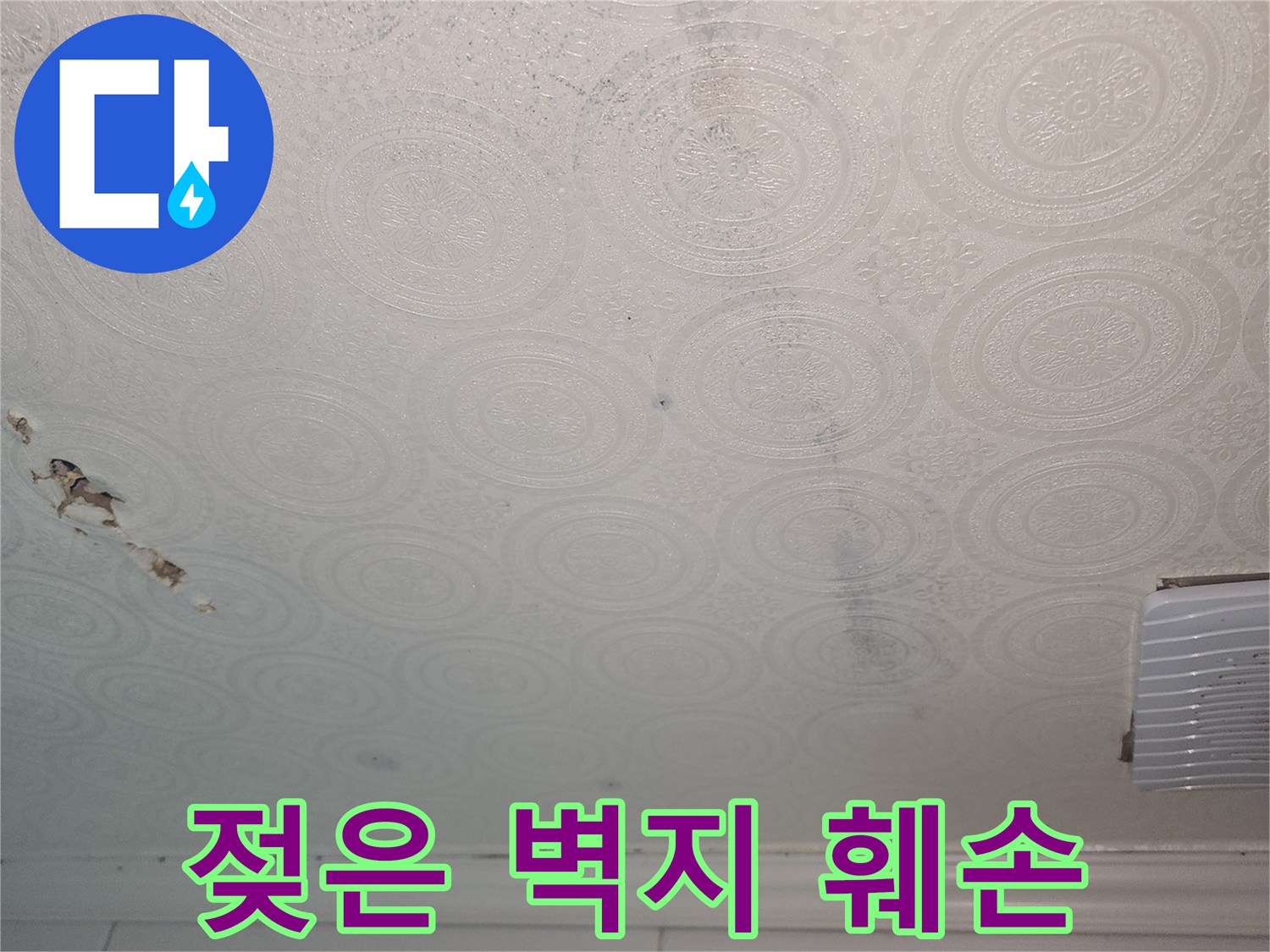 물샘으로 인한-화장실 천장 벽지 파손 및 오염