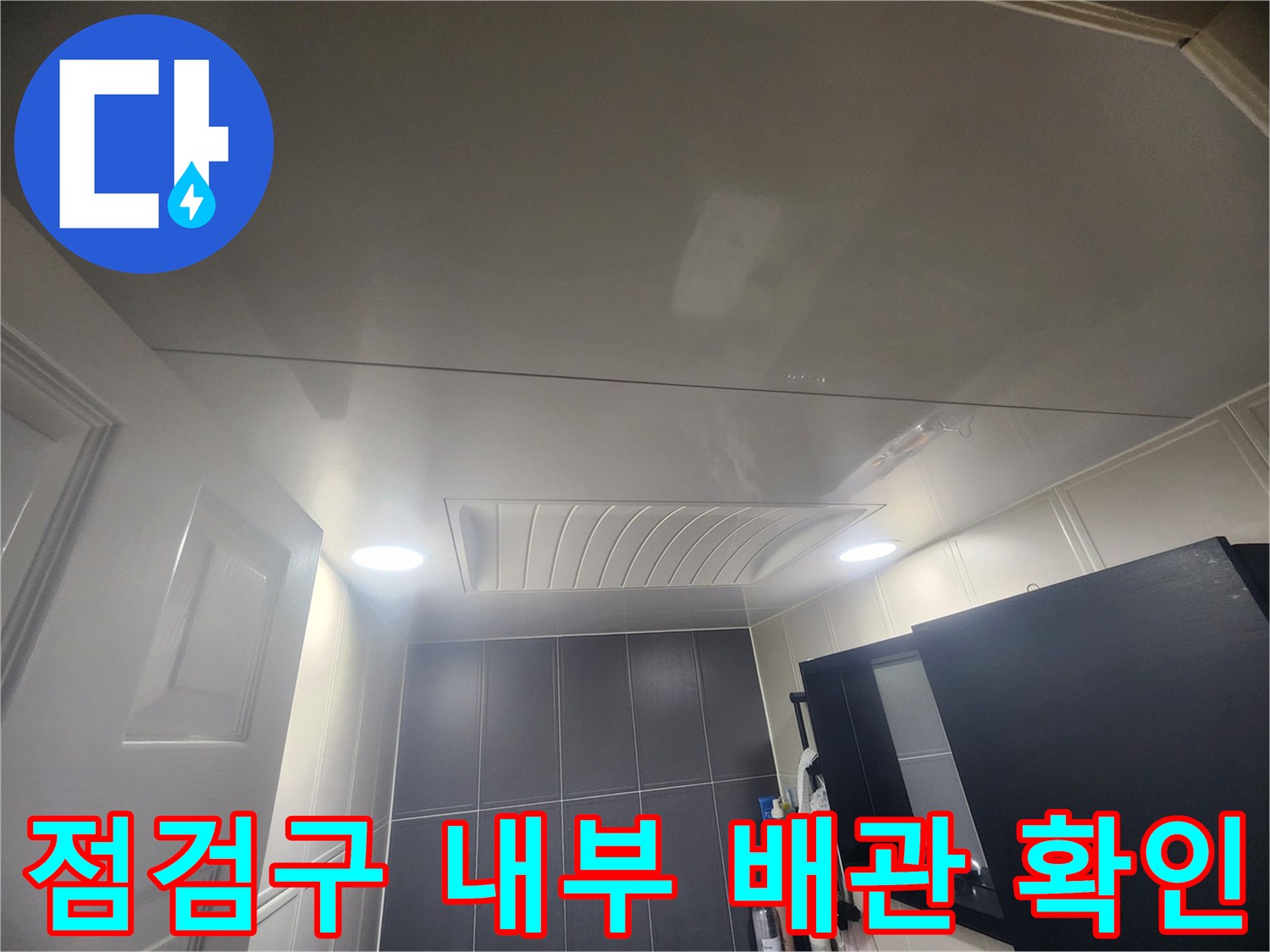 밝은 조명 아래 노출된 화장실 천장 점검구 모습