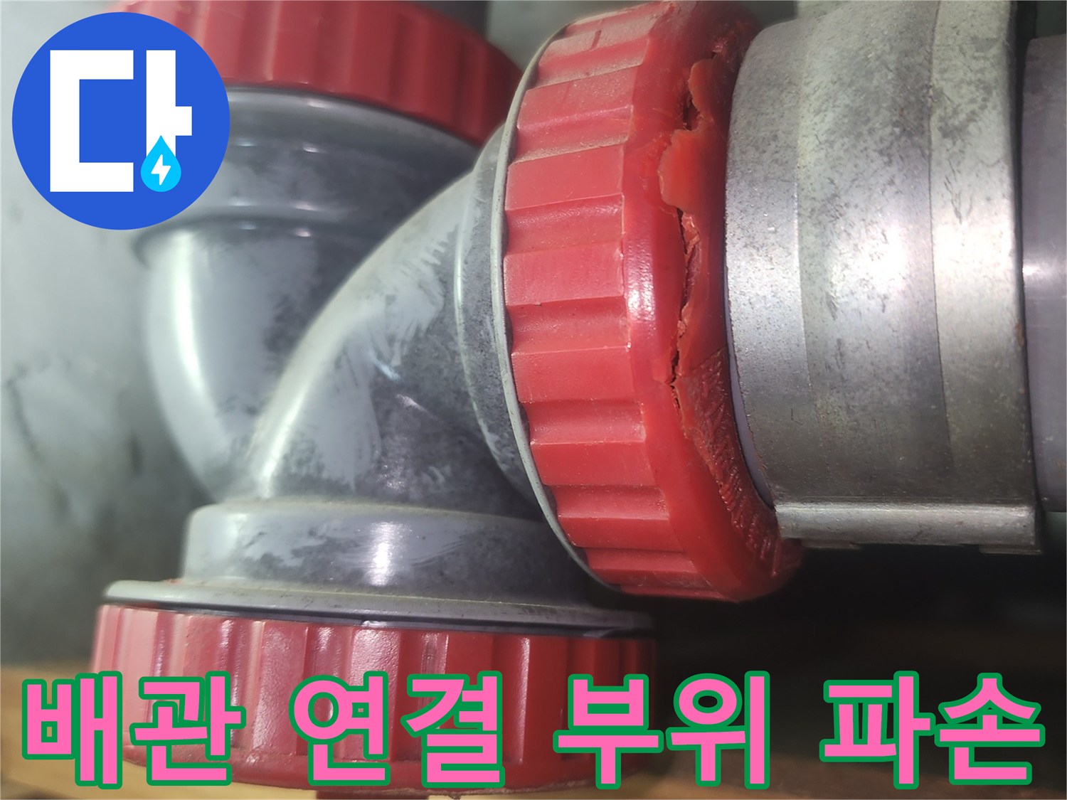 배관-연결부-소재구-균열-상태