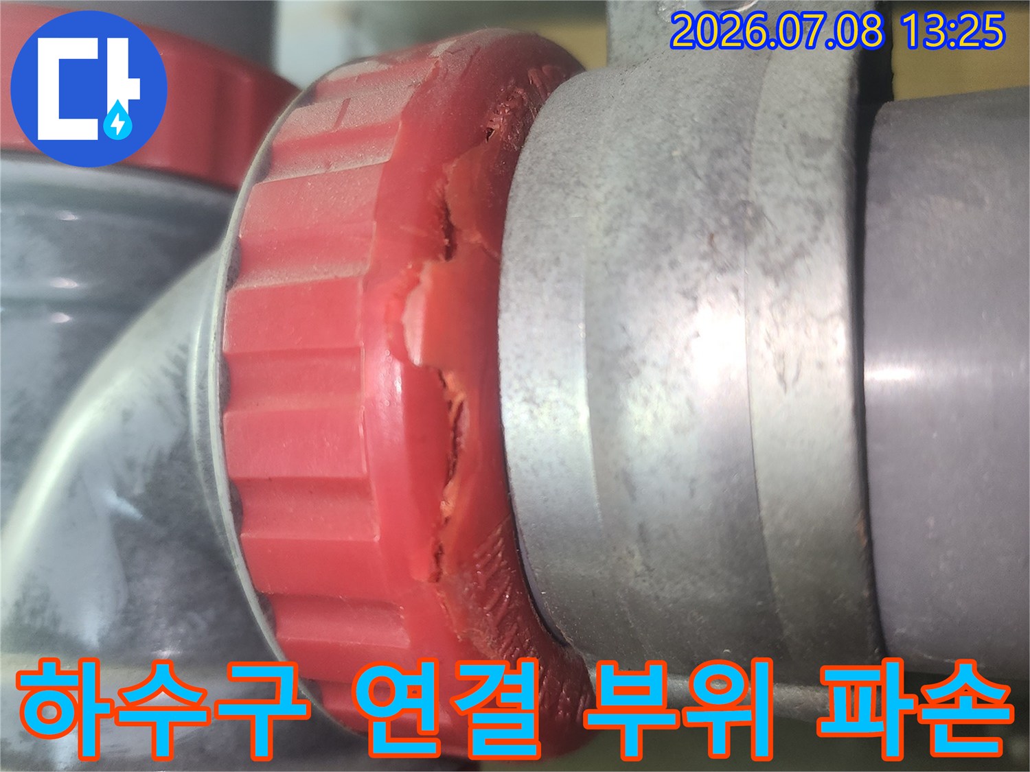 붉은색 배관 캡의 균열과 하수관 연결부 수선 전 모습